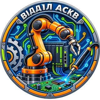 ВІДДІЛ АСКВ