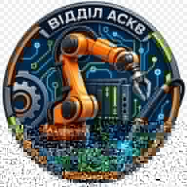 ВІДДІЛ АСКВ